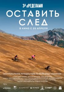 За пределами. Оставить след 2023