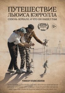 Путешествие Льюиса Кэрролла сквозь зеркало, и что он нашёл там 2023