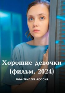 Хорошие девочки 2024