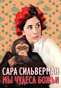 Сара Сильверман: Мы - чудеса Божьи 2013