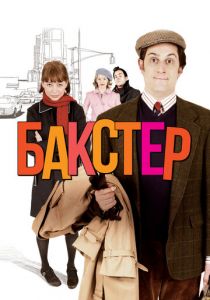 Бакстер 2005