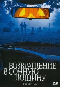 Возвращение в Сонную лощину 2004