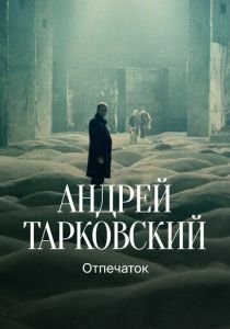 Тарковский. Отпечаток 2024