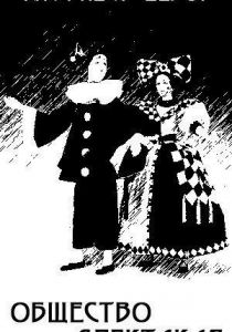 Общество спектакля 1974