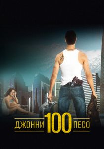 Джонни Сто Песо 1993