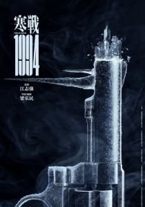 Холодная война, 1994 год 2025