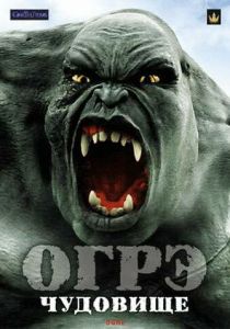 Огрэ – чудовище 2008