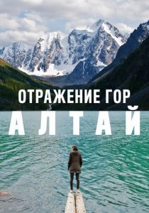 Отражение гор. Алтай 2016