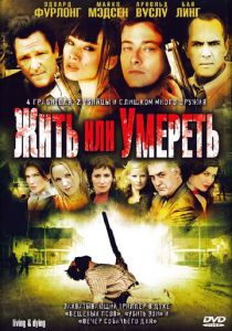 Жить или умереть 2007