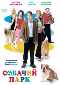 Собачий парк 1998