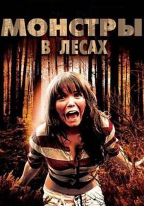 Монстры в лесах 2012