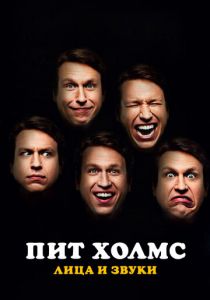 Пит Холмс: Лица и звуки 2016