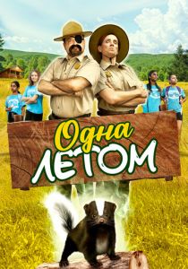 Одна летом 2024