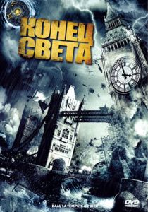Конец света 2008