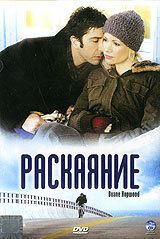 Раскаяние 2005