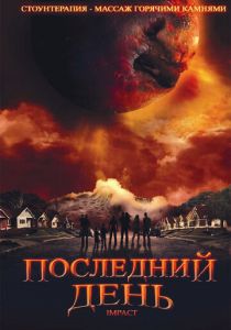 Последний день 2009