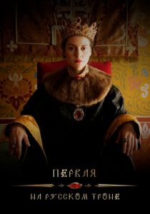 Первая на русском троне 2023
