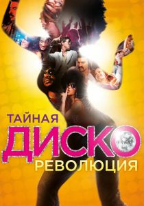 Тайная диско-революция 2012