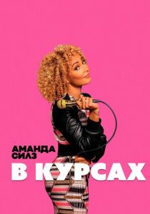 Аманда Силз: В курсах 2019