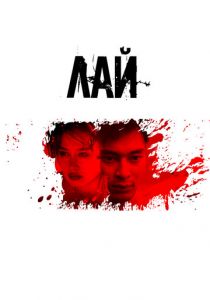 Лай 2024