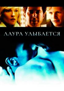 Лаура улыбается 2005