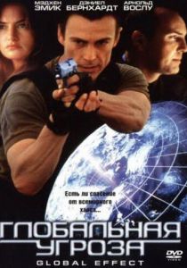 Глобальная угроза 2002