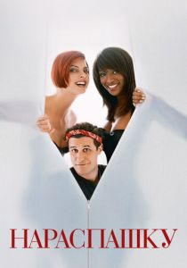 Нараспашку 1995