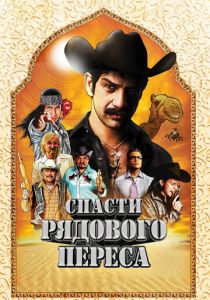 Спасти рядового Переса 2011