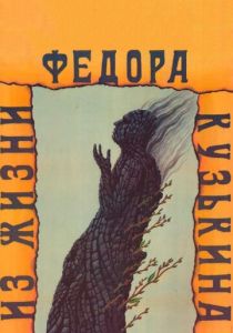 Из жизни Федора Кузькина 1989
