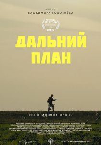 Дальний план 2021