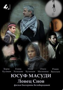 Юсуф Масуди. Ловец снов 2014