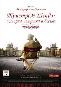 Тристрам Шенди: История петушка и бычка 2005
