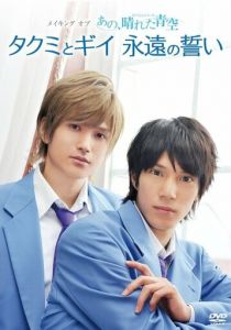 Серии Такуми-кун: Солнечное голубое небо 2011