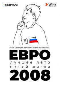 Евро-2008. Лучшее лето нашей жизни 2021