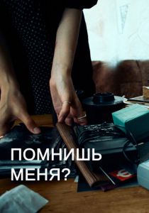 Помнишь меня? 2022