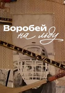 Воробей на льду 1983