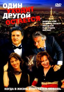 Один уходит – другой остается 2005