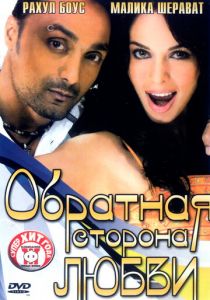 Обратная сторона любви 2006