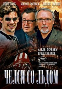 Челси со льдом 2008