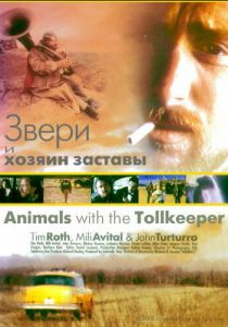 Звери и хозяин заставы 1998