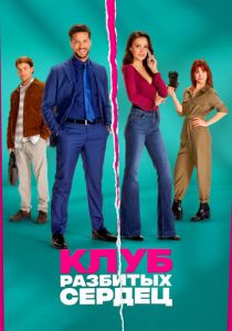 Клуб разбитых сердец 2024