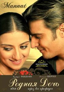 Родная дочь 2006