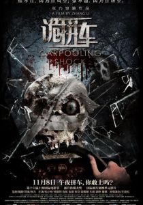 Дорожные ужасы 2013