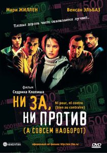 Ни за, ни против 2003