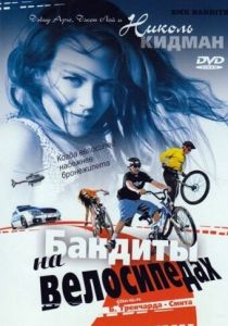 Бандиты на велосипедах 1983