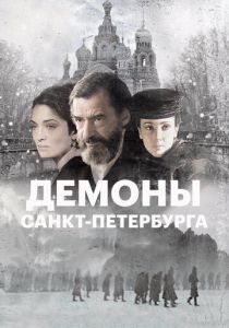 Демоны Санкт-Петербурга 2008