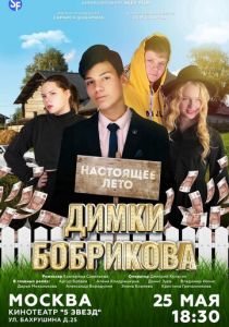 Настоящее лето Димки Бобрикова 2022