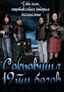 Сокровища двенадцати богов 2016