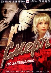 Смерть по завещанию 2006