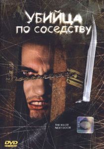 Убийца по соседству 2002